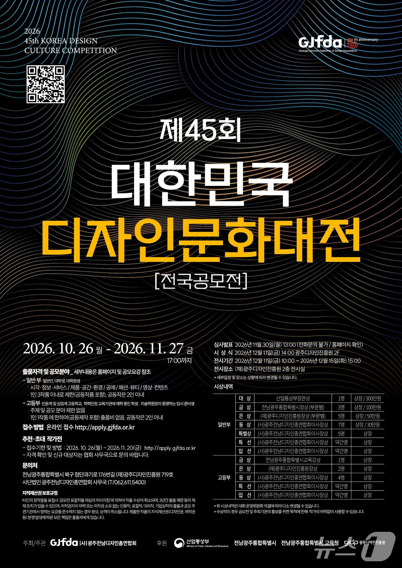 본문 이미지 - ‘2026 대한민국 디자인문화대전’ 홍보포스터(광주전남디자인총연합회 제공, 재판매 및 DB 금지)/뉴스1 
