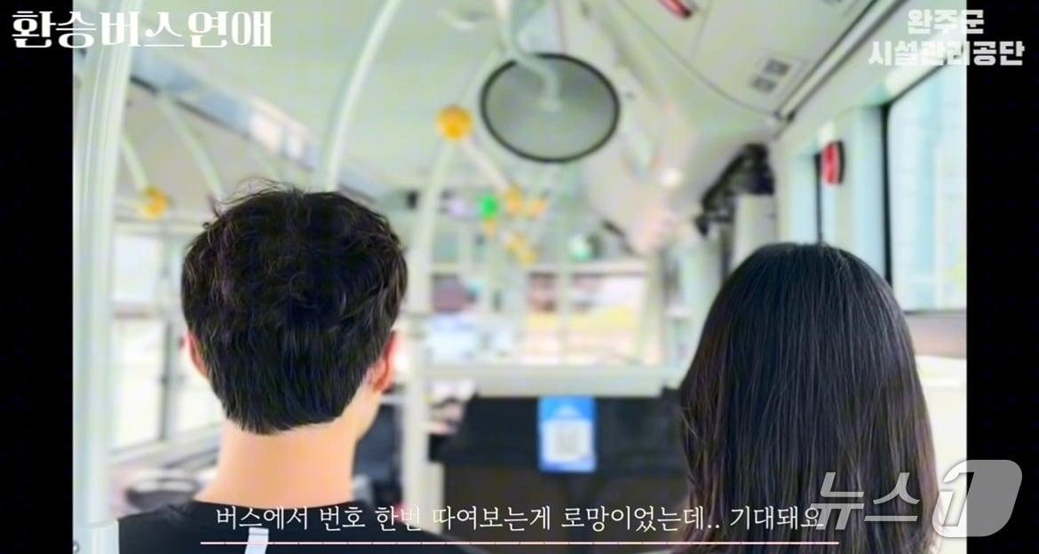 본문 이미지 - 전북 완주군시설관리공단은 마을버스를 활용한 이색 소개팅을 진행한다고 8일 밝혔다.(완주군 제공. 재판매 및 DB금지)2026.9.8/뉴스1