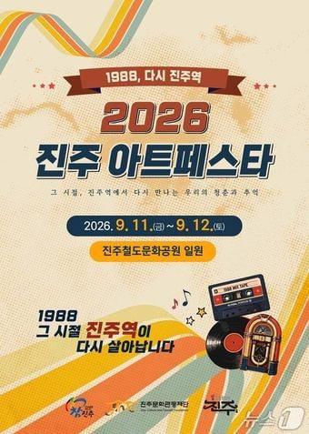 본문 이미지 - '2026 진주아트페스타' 홍보 이미지(진주문화관광재단 제공. 재판매 및 DB금지).