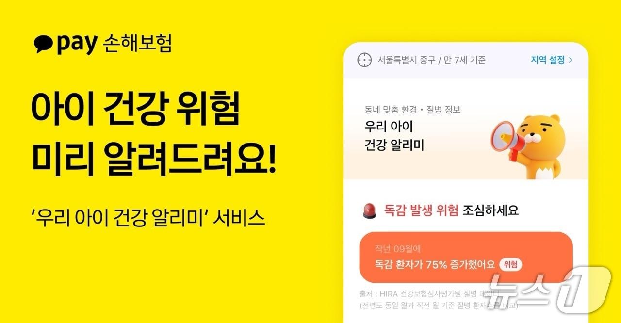본문 이미지 - 8일 카카오페이손보는 자녀의 연령과 지역에 따라 질병과 환경 위험을 알려주는 '우리 아이 건강 알리미' 서비스를 출시했다고 밝혔다./사진제공=카카오페이손해보험