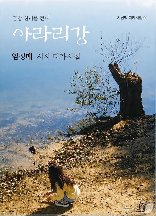 본문 이미지 - 임정매 시인이 펴낸 '아라리강' 표지 (자료사진)