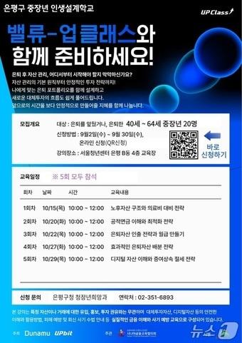 본문 이미지 - 은평구, 중장년 인생설계학교 '밸류업 클래스' 포스터(은평구청 제공)