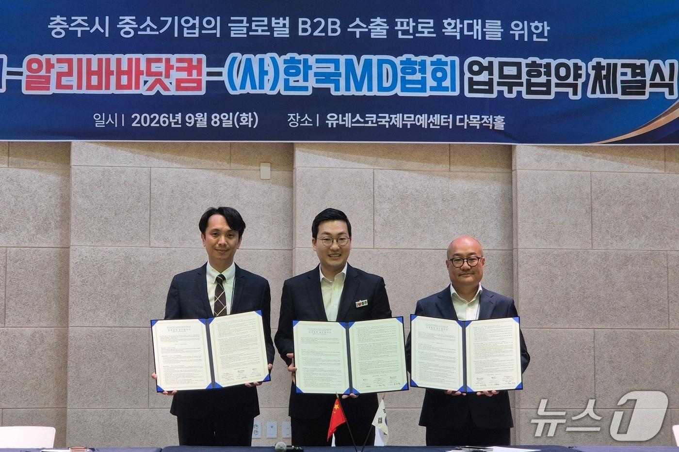 본문 이미지 -  충주시·알리바바닷컴·한국MD협회 업무협약식(충주시 제공. 재판매 및 DB금지)