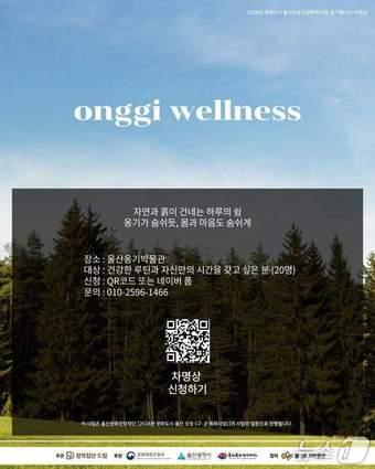 본문 이미지 - 옹기 웰니스 프로그램 홍보 웹 포스터. (울주군 제공. 재판매 및 DB 금지) /뉴스1