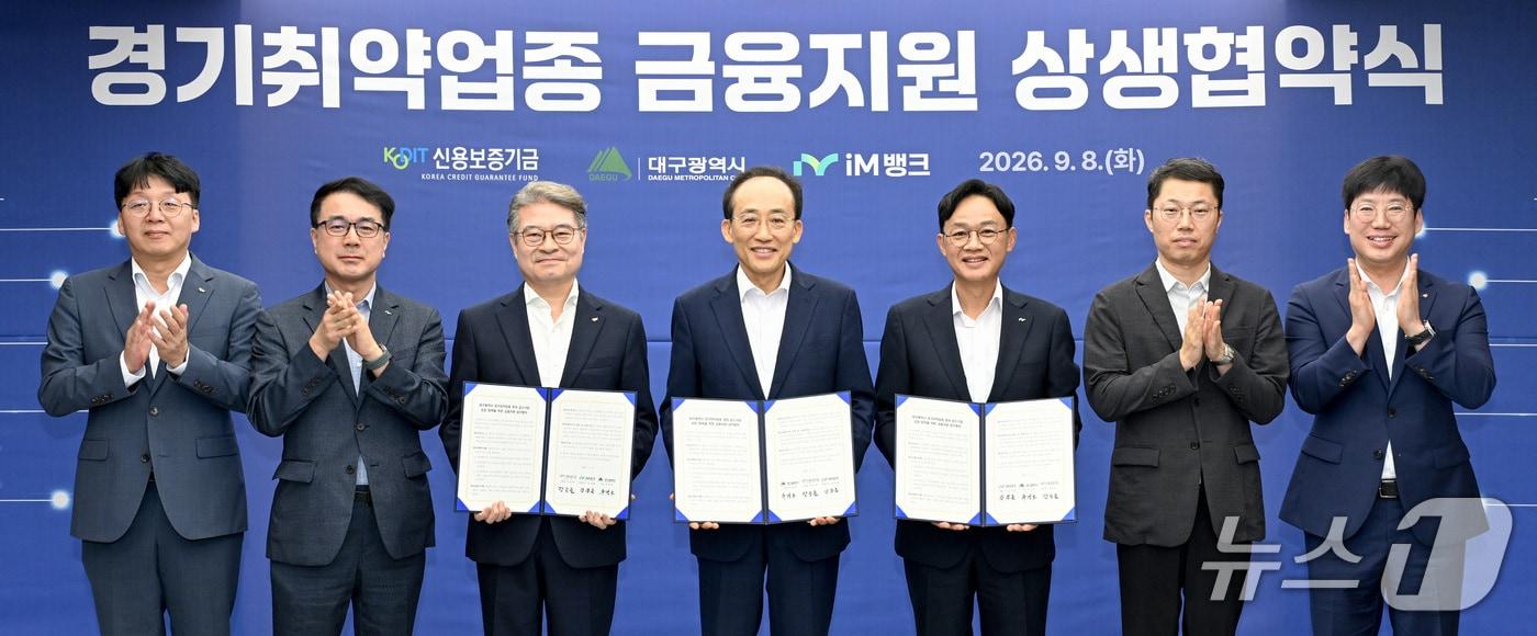 본문 이미지 - 대구시는 8일 신용보증기금, iM뱅크와 '대구광역시 경기취약업종 영위 중소기업 성장 회복을 위한 금융지원 상생협약'을 체결했다고 밝혔다. (대구시 제공. 재판매 및 DB 금지) 2026.9.8/뉴스1