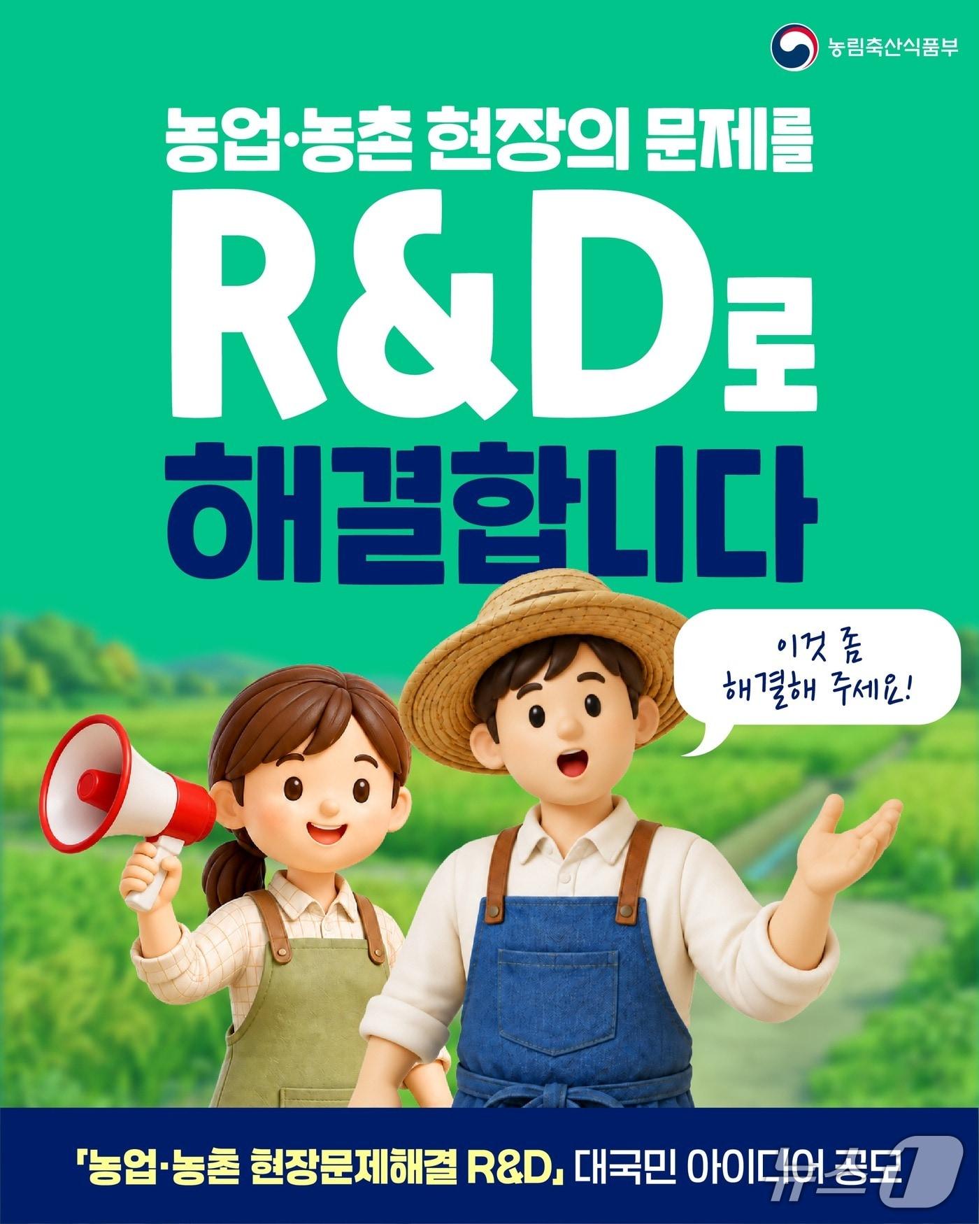 본문 이미지 - '농업·농촌 현장 문제해결을 위한 대국민 아이디어 공모' 포스터. (농식품부 제공)