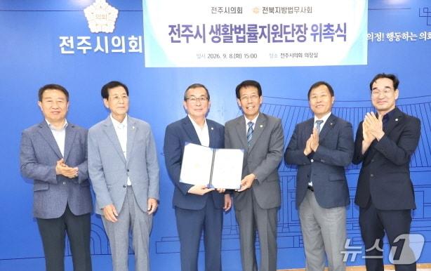 본문 이미지 - 최주만 전주시의회 의장(왼쪽에서 세번째)이 8일 전북법무사회로부터 생활법률지원단장으로 위촉됐다.(전주시의회 제공, 재판매 및 DB 금지)/뉴스1