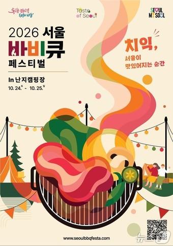 본문 이미지 - 2026 서울 바비큐 페스티벌 포스터