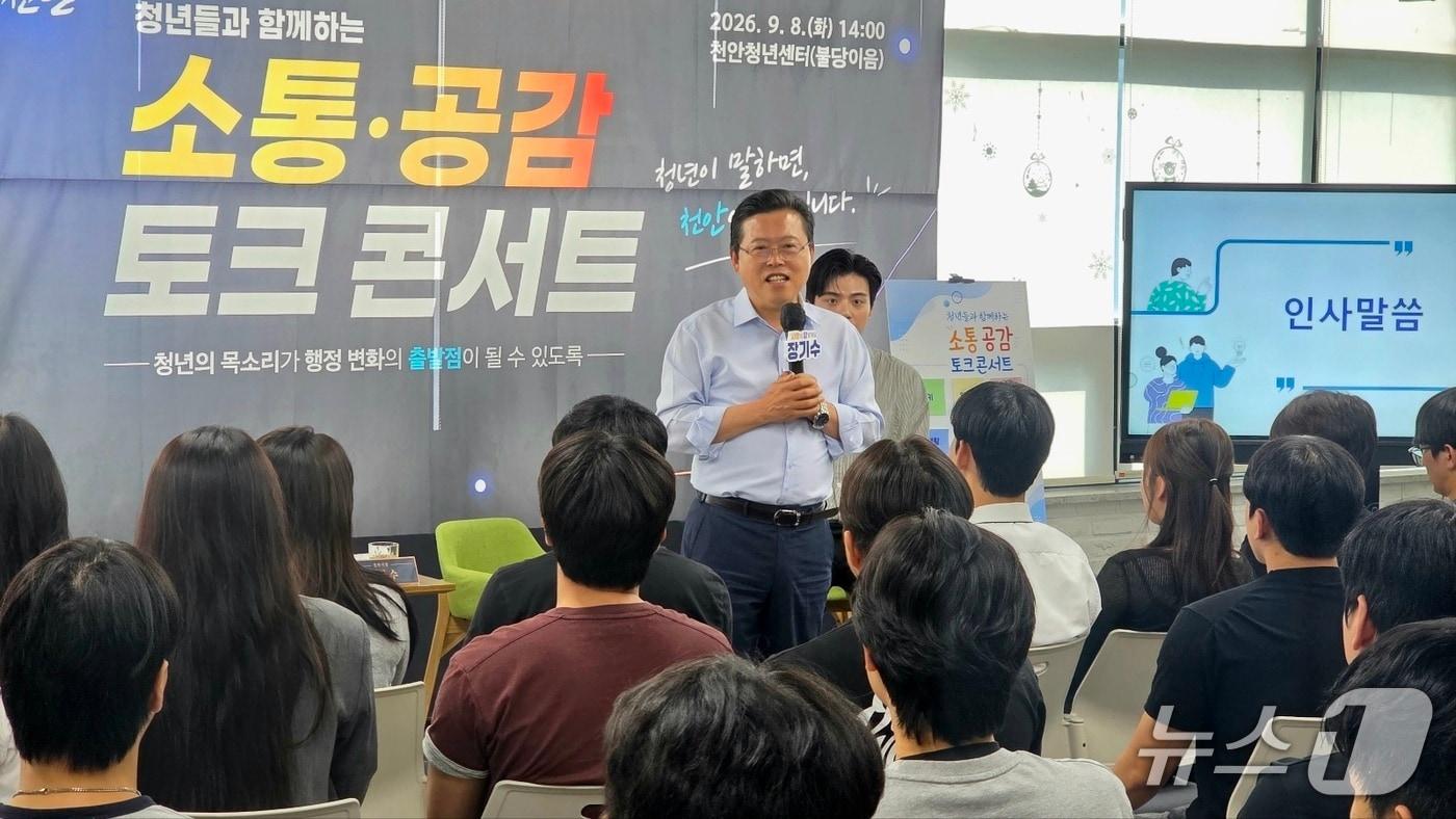 본문 이미지 - 8일 천안청년센터 불당이음에서 열린 청년 소통 토크콘서트에서 장기수 천안시장이 인사말을 하고 있다. 2026.9.8. ⓒ 뉴스1 이시우 기자