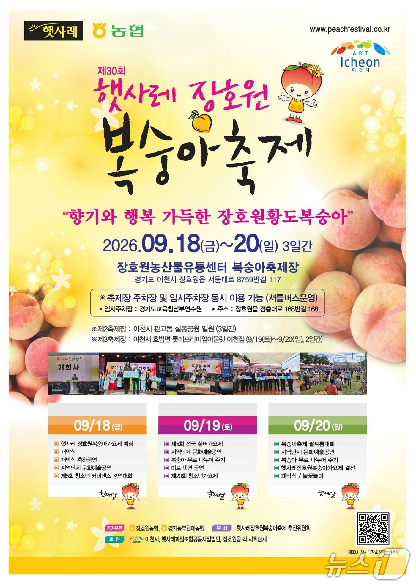 본문 이미지 - '제30회 햇사레 장호원복숭아축제' 홍보 포스터.(이천시 제공)
