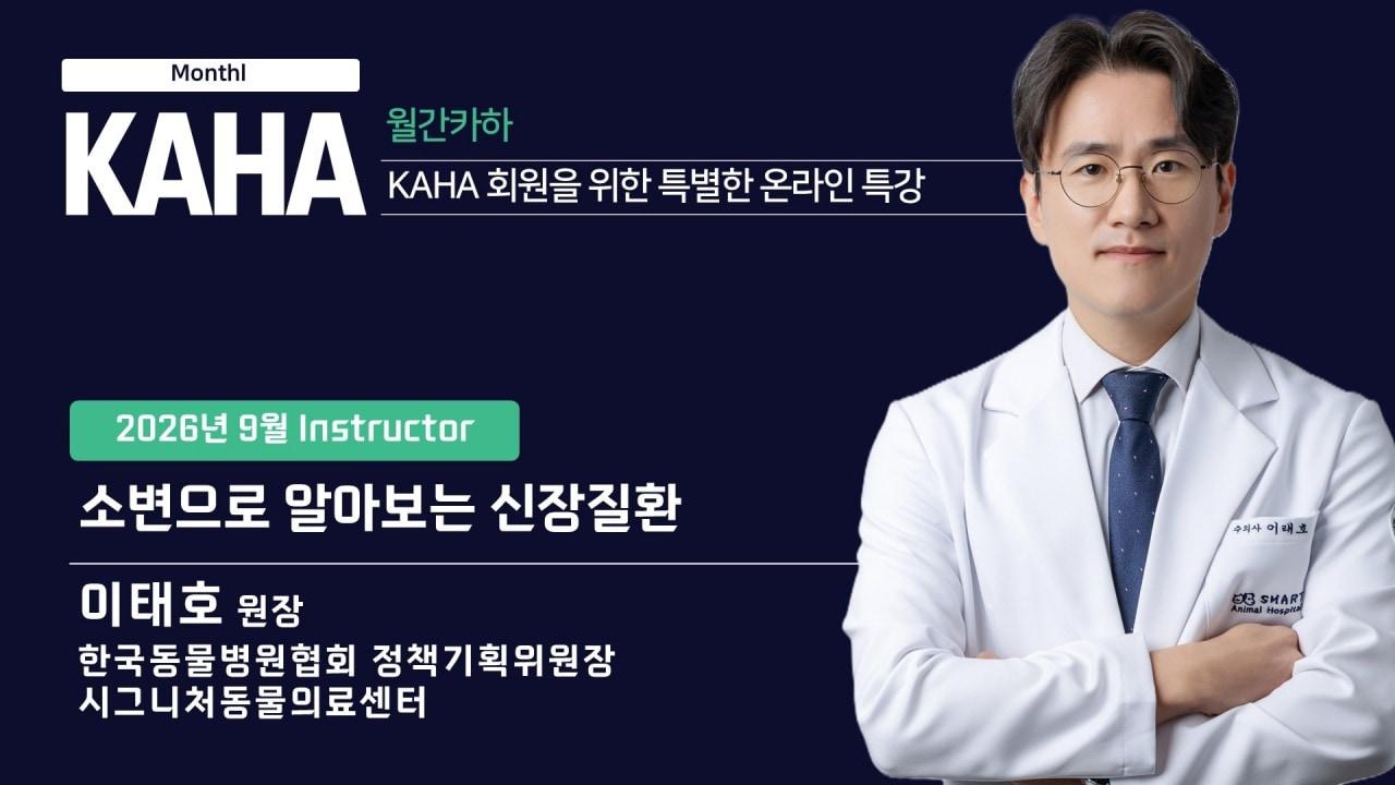 본문 이미지 - 한국동물병원협회가 월간카하 9월 강의를 공개했다(카하 제공). ⓒ 뉴스1