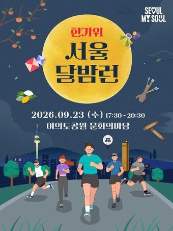본문 이미지 - 월간 나이트런 프로젝트 제2호-한가위 서울 달밤런