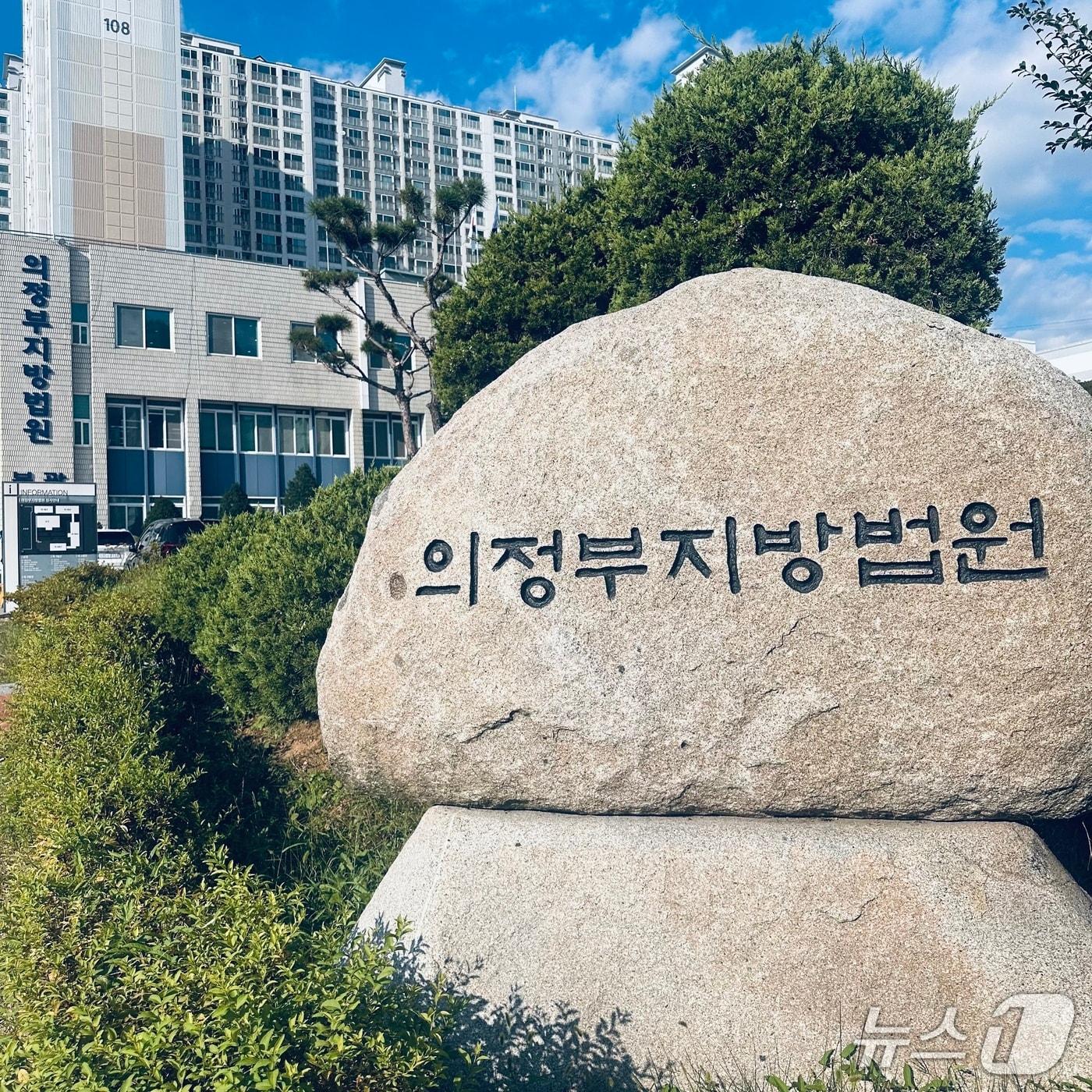 본문 이미지 - 의정부지방법원 전경. 2026.9.8 ⓒ 뉴스1 이상휼 기자