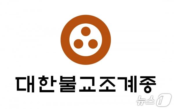 본문 이미지 - 대한불교조계종 /뉴스1