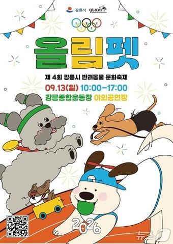 본문 이미지 - 강릉시 반려동물 문화축제 홍보물.(강릉시 제공, 재판매 및 DB 금지) 2026.9.9/뉴스1