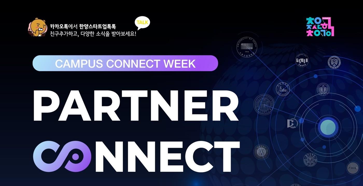 본문 이미지 - 파트너커넥트 포스터(초기투자액셀러레이터협회 제공)