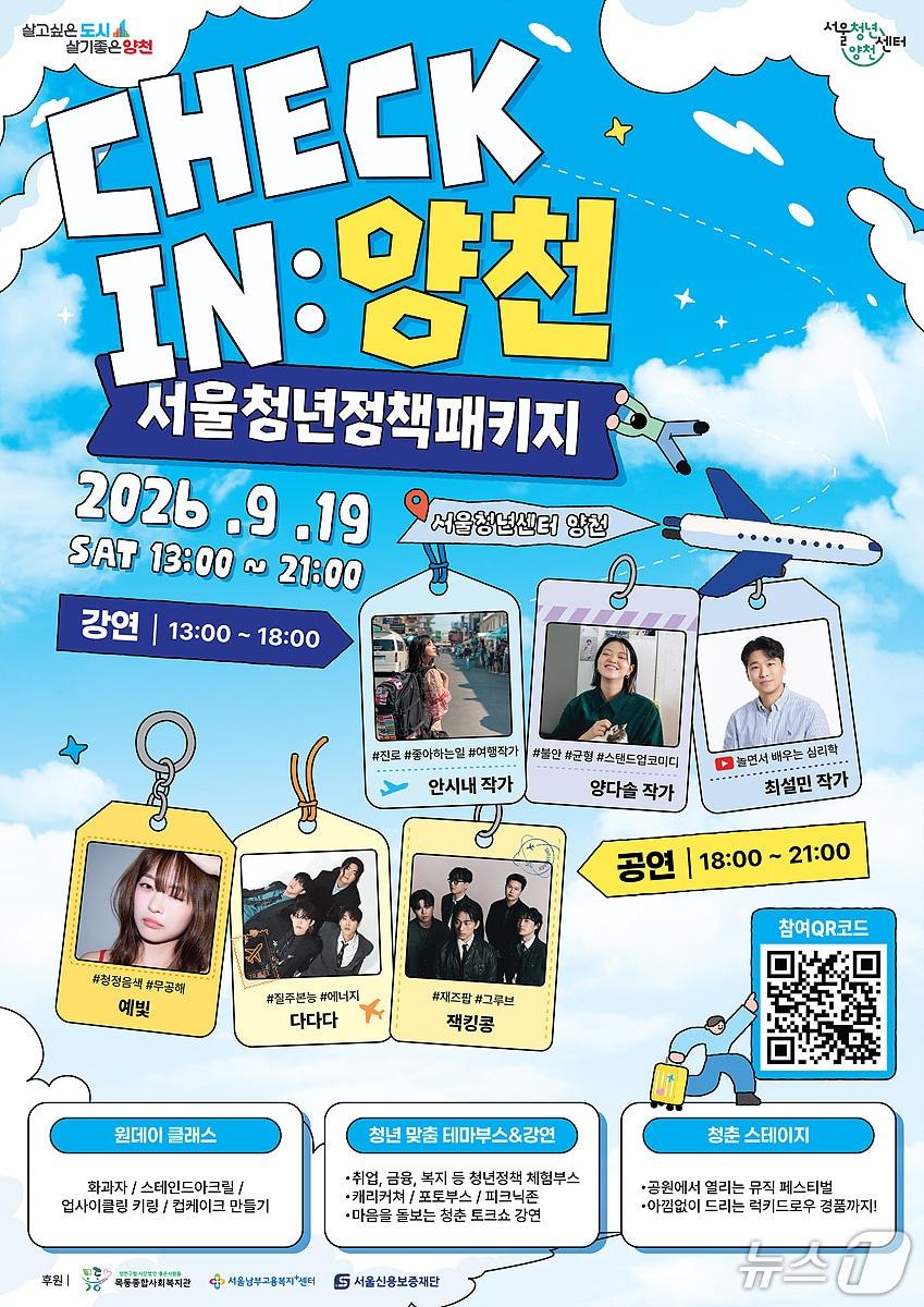 본문 이미지 - 2026년 청년정책 박람회 'Check-In 양천' 홍보 포스터.(양천구 제공)