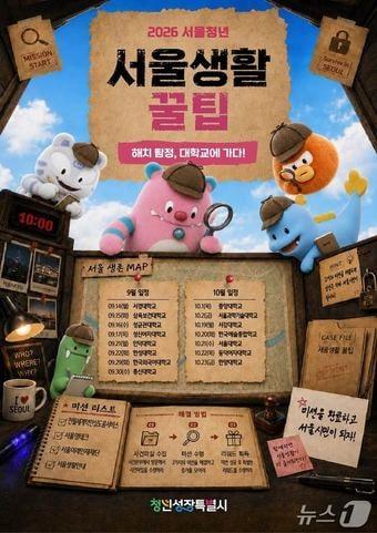 본문 이미지 - 서울 청년 서울생활 꿀팁 홍보 포스터(서울시 제공)