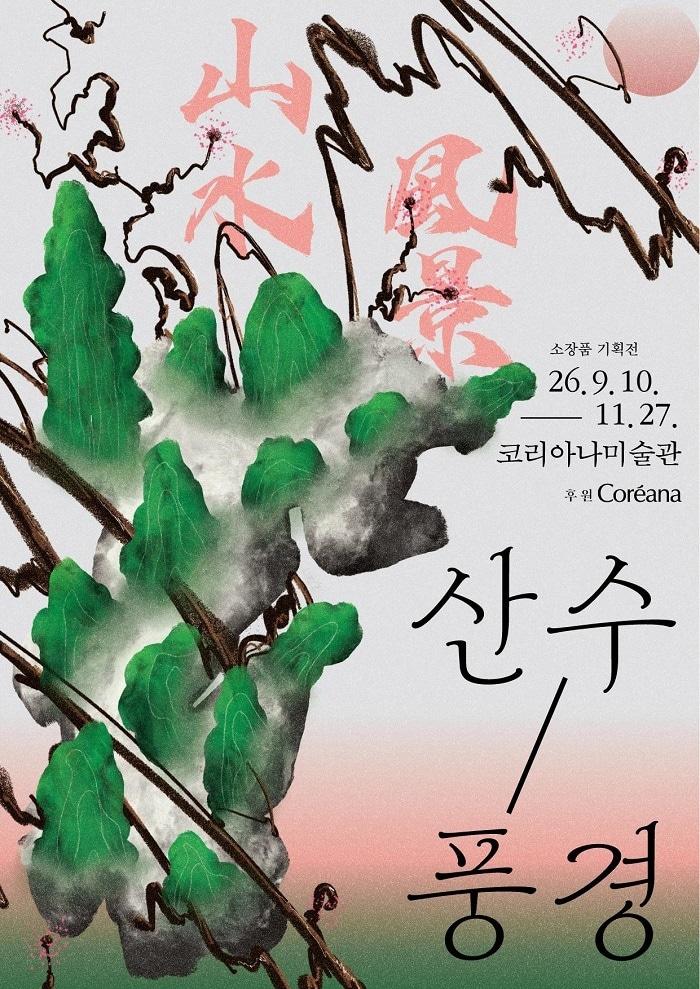 본문 이미지 - '산수/풍경 山水/風景' 전 포스터 (코리아나미술관 제공)