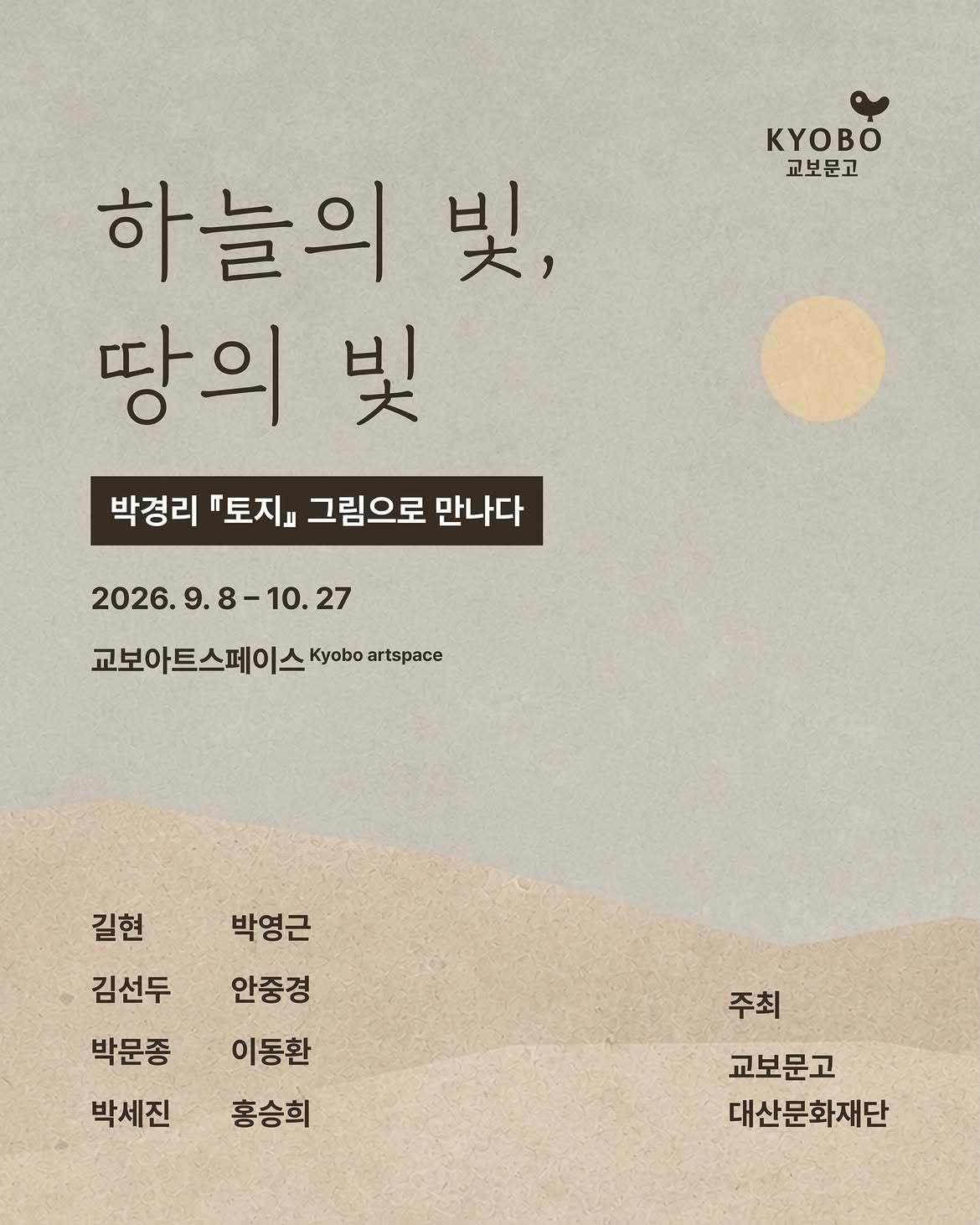 본문 이미지 - '하늘의 빛, 땅의 빛-박경리 '토지' 그림으로 만나다' 展 포스터 (교보문고 제공)