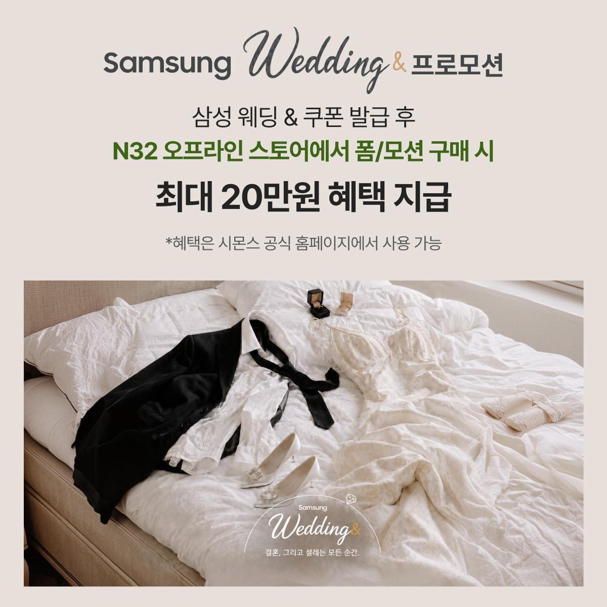 본문 이미지 -  N32가 삼성전자의 '삼성 웨딩& 프로모션'에 참여해 예비부부를 대상으로 폼 매트리스와 모션베드 구매 혜택을 제공한다. (N32 제공)