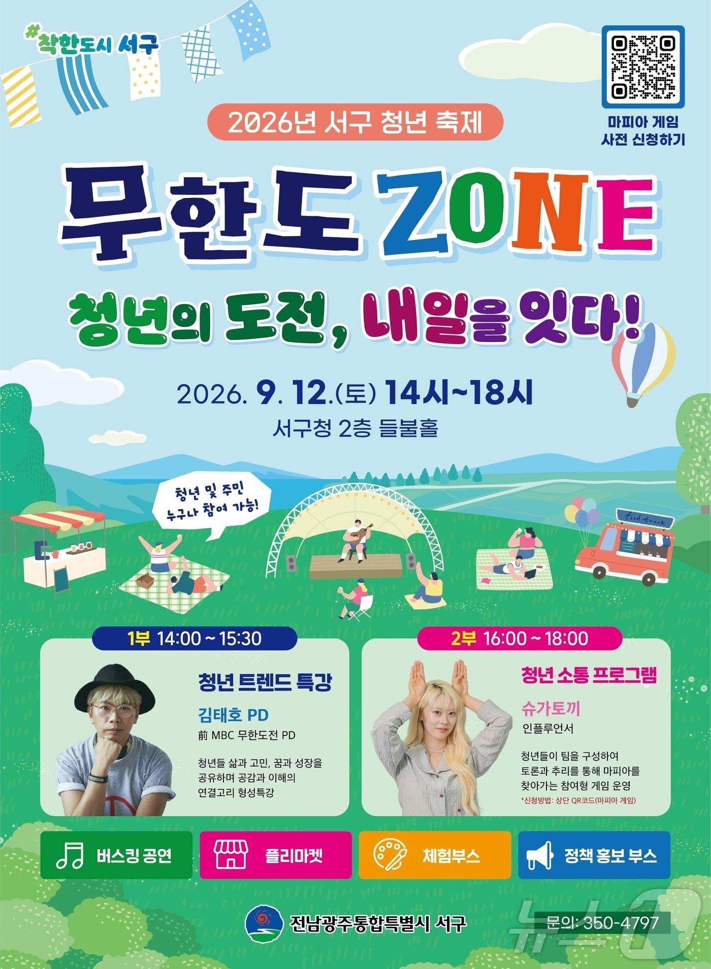 본문 이미지 - 전남광주통합특별시 서구 2026년 청년축제  '무한도ZONE' 포스터(전남광주 서구 제공. 재판매 및 DB금지)