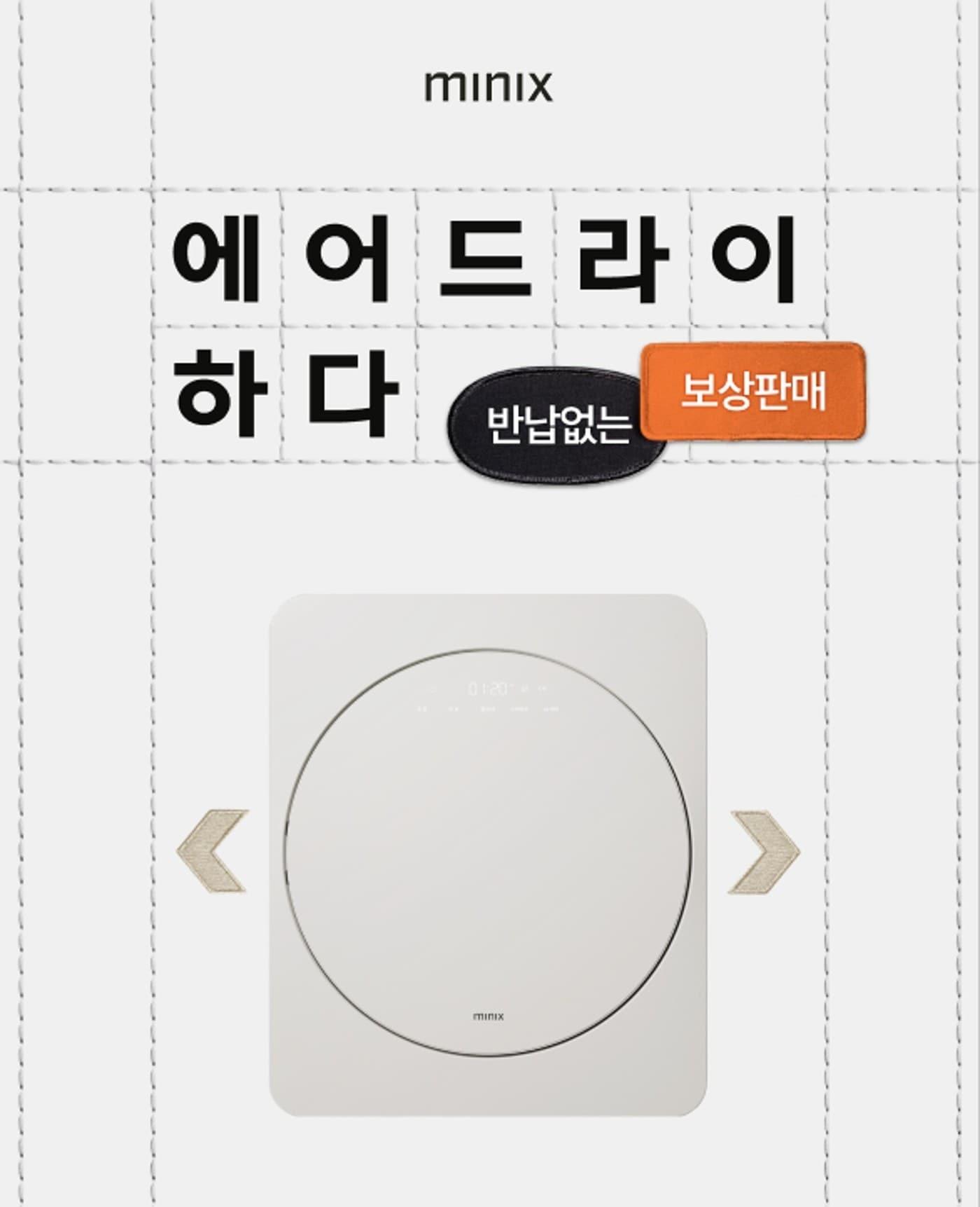 본문 이미지 -  미닉스가 오는 30일까지 미니건조기 보유 고객을 대상으로 신제품 '더 에어드라이' 500대 한정 보상판매를 진행한다. (앳홈 제공)