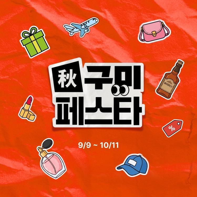 본문 이미지 - 추석 연휴 맞아 '秋구미 페스타' 프로모션 진행(신라면세점 제공)