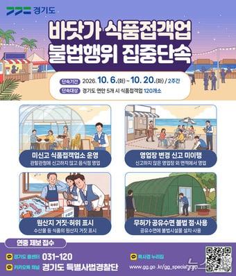 본문 이미지 - 바닷가 식품접객업 불법행위 집중단속 그래픽.(경기도 제공. 재판매 및 DB금지)