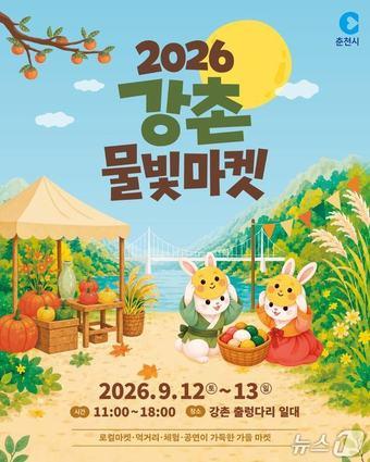 본문 이미지 - '2026 강촌 물빛마켓' 포스터. (춘천시 제공, 재판매 및 DB 금지)