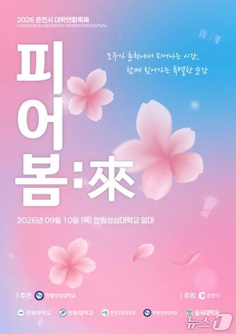 본문 이미지 - '2026 춘천시 대학연합축제' 포스터.(춘천시 제공, 재판매 및 DB금지)