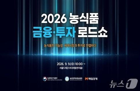 본문 이미지 - 2026 농식품 금융투자 로드쇼.