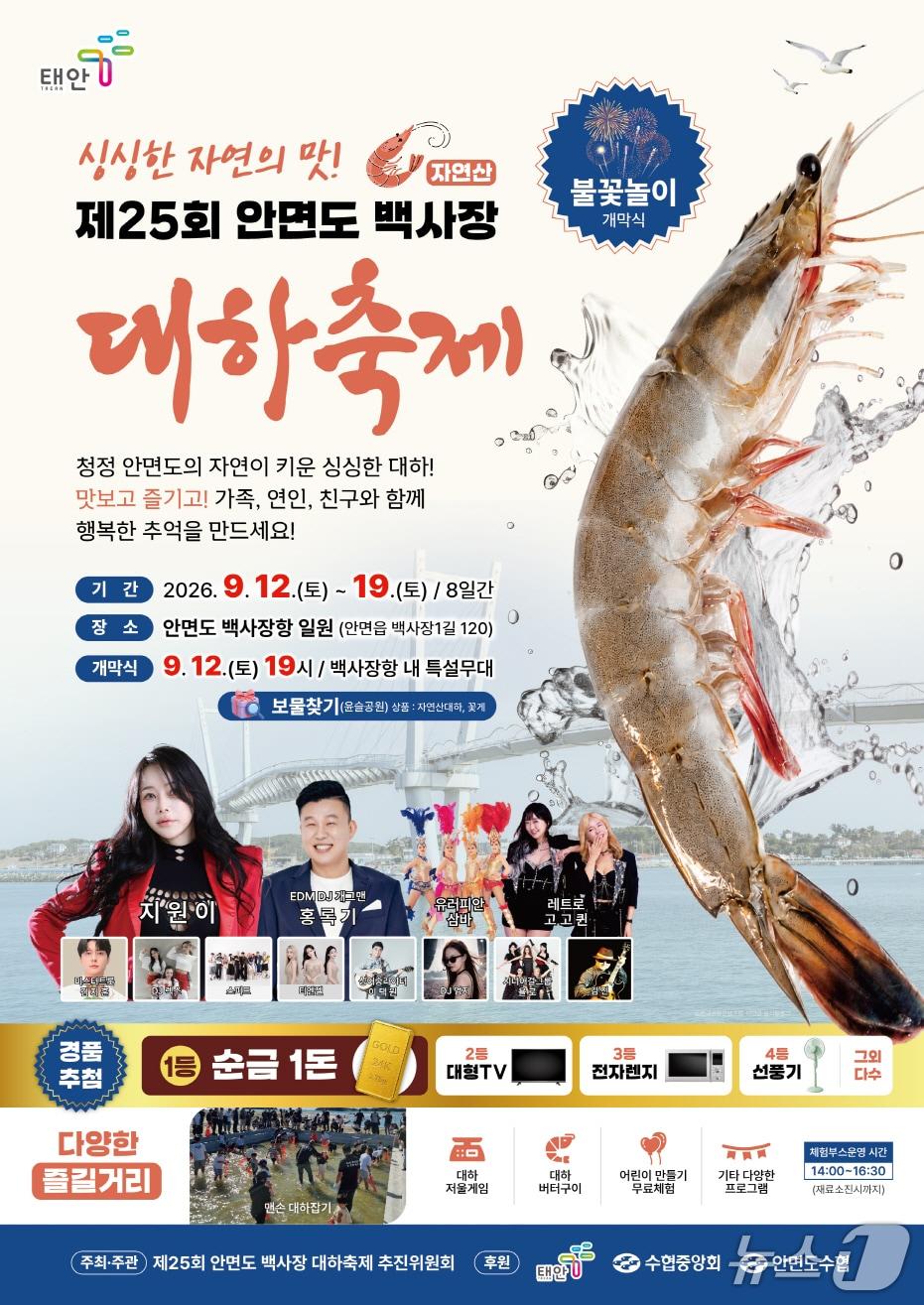 본문 이미지 - 제25회 안면도 백사장 대하축제 포스터(태안군 제공. 재판매 및 DB금지)