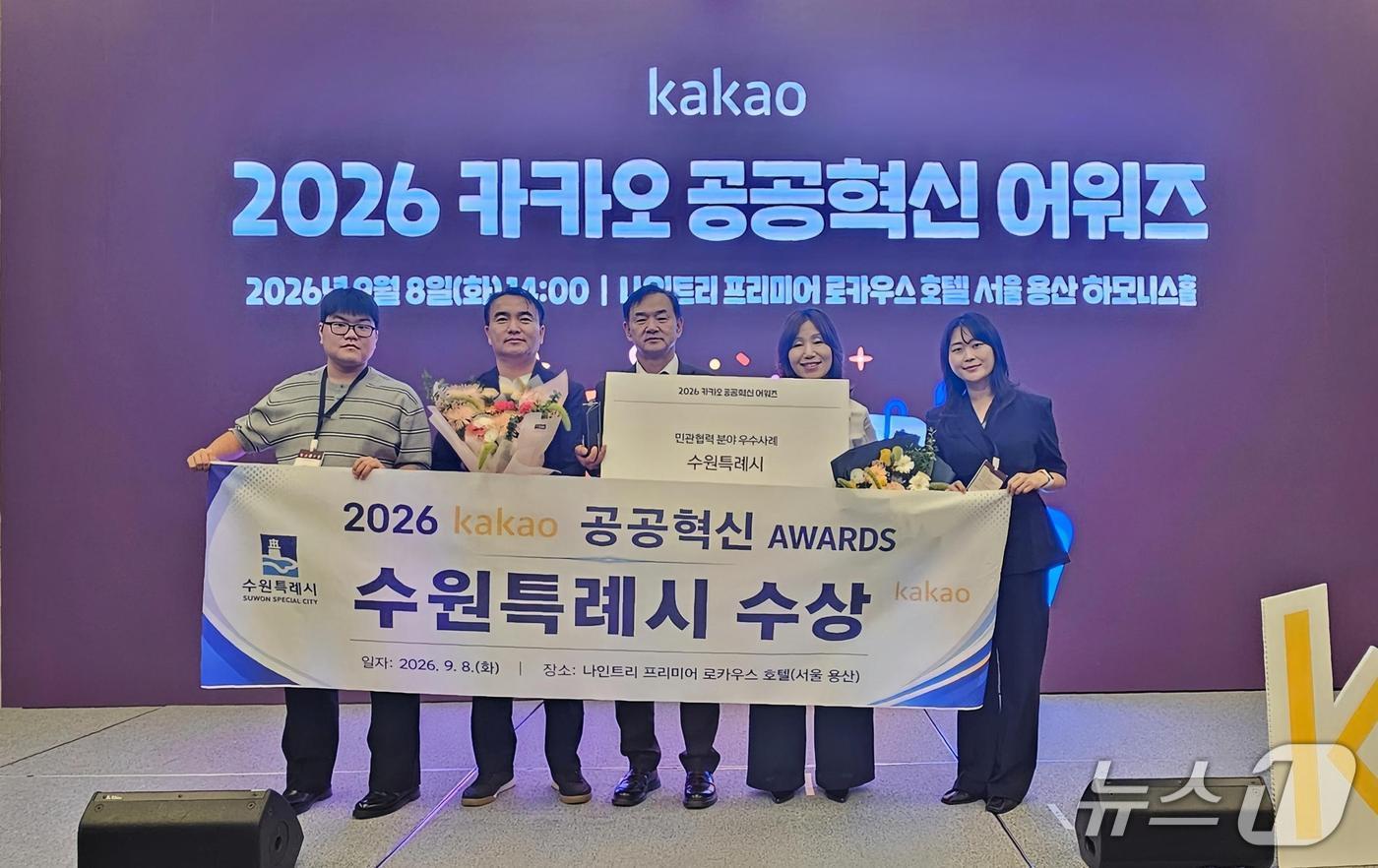 본문 이미지 -  경기 수원특례시 관계자들이 8일 서울 용산구 나인트리 프리미어 로카우스 호텔에서 열린 '2026 카카오 공공혁신 어워즈'에서 수상한 후 기념촬영을 하고 있다. (수원특례시 제공. 재판매 및 DB 금지) 2026.9.9/뉴스1