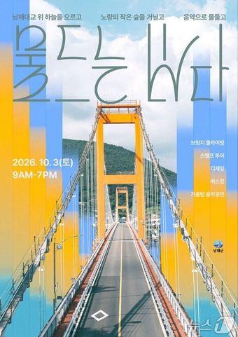 본문 이미지 - 남해군 '1973 남해대교 체험' 행사 안내문(남해군 제공. 재판매 및 DB금지)/뉴스1