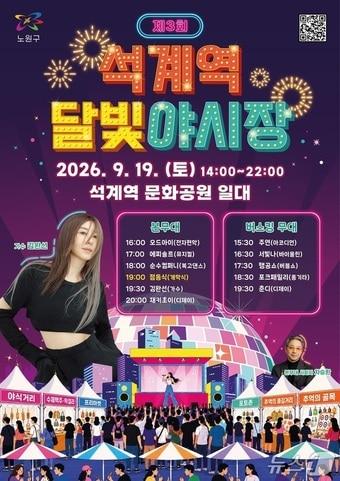 본문 이미지 - 제3회 석계역 달빛야시장 포스터(노원구 제공)
