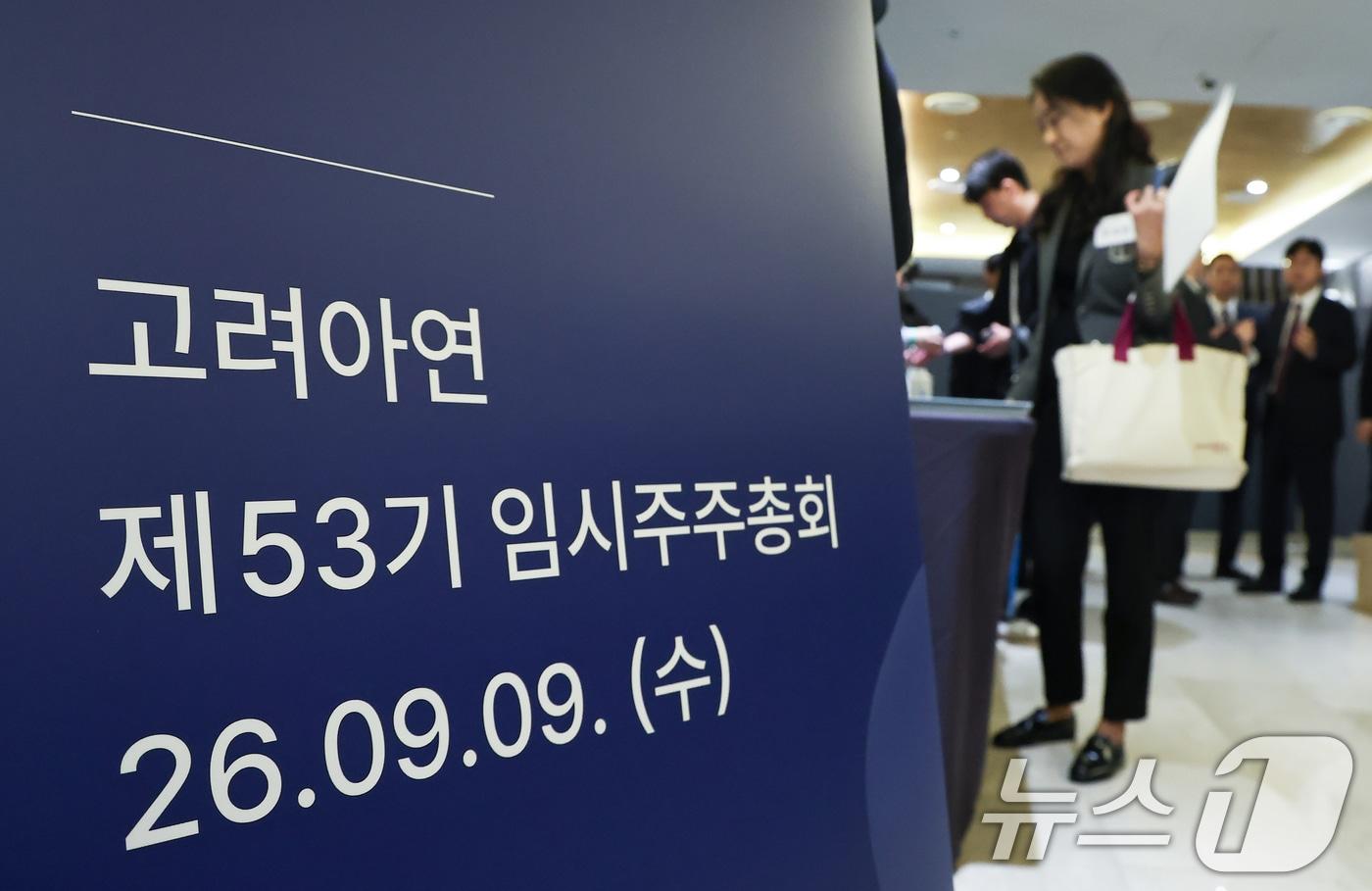 본문 이미지 - 9일 오전 서울 용산구 몬드리안호텔에서 열린 고려아연 제53기 임시주주총회에서 주주들이 줄을 서서 입장하고 있다. (공동취재) 2026.9.9 ⓒ 뉴스1 오대일 기자