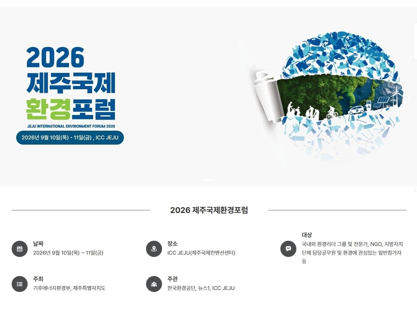 본문 이미지 - 2026 제주국제환경포럼./뉴스1 