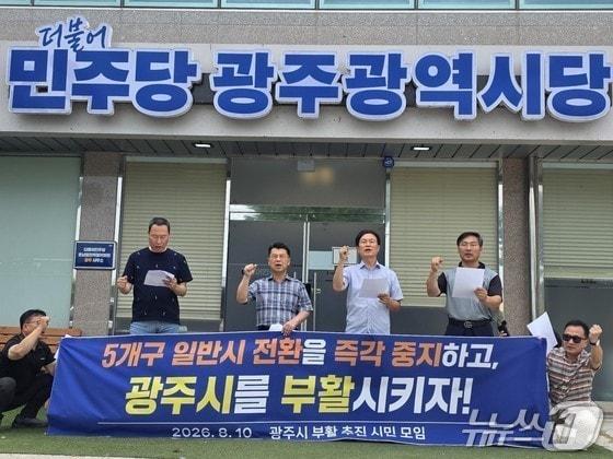 본문 이미지 - 광주시 부활 추진 시민모임이 10일 오전 더불어민주당 광주당사를 찾아 이날 양부남 의원이 발의한 광주 5개 자치구를 자치시로 전환하는 특별법을 철회하라고 주장하고 있다.(시민모임 제공. 재배포 및 DB 금지)