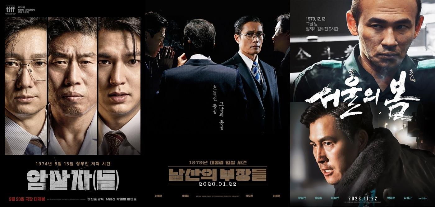 본문 이미지 - '암살자(들)' '남산의 부장들' '서울의 봄' 포스터