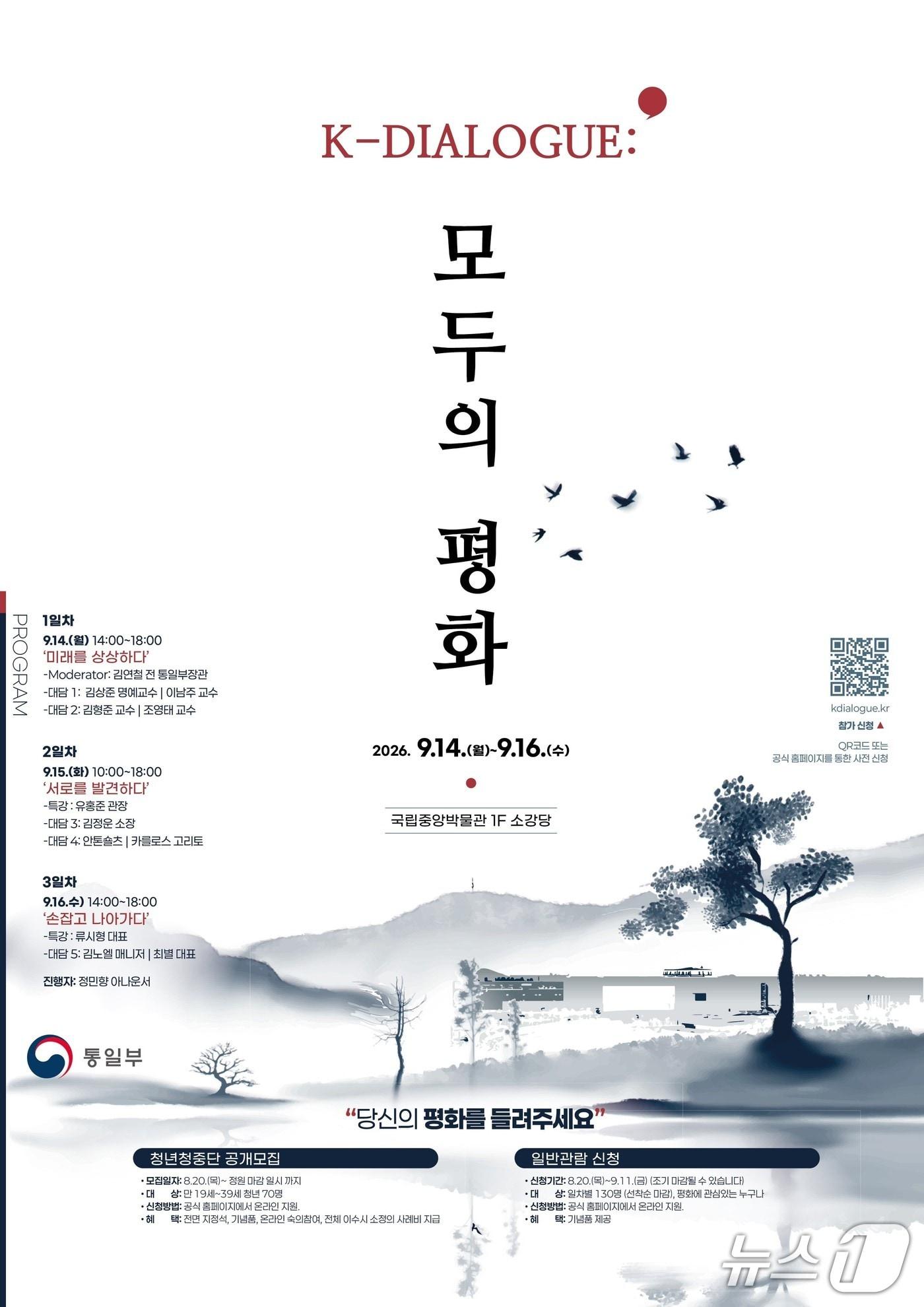 본문 이미지 - 'K-Dialogue : 모두의 평화' 포스터(통일부 제공)