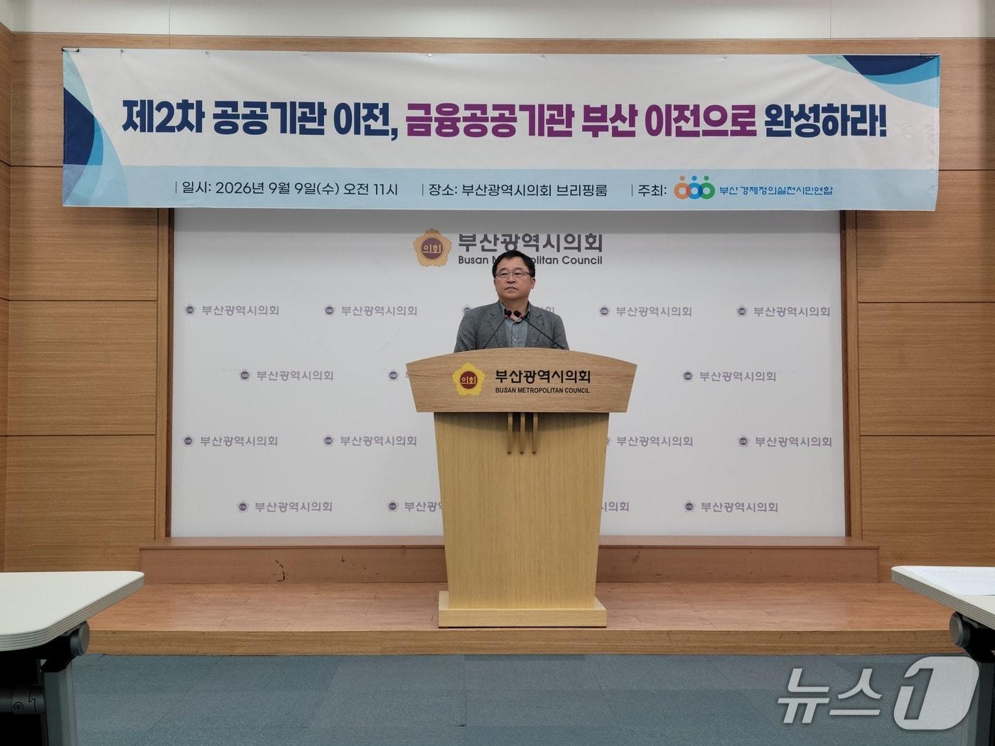 본문 이미지 - 9일 도한영 부산경실련 사무처장이 금융공공기관의 부산이전을 촉구하는 기자회견을 진행하는 모습 (부산경실련 제공. 재판매 및 DB금지)
