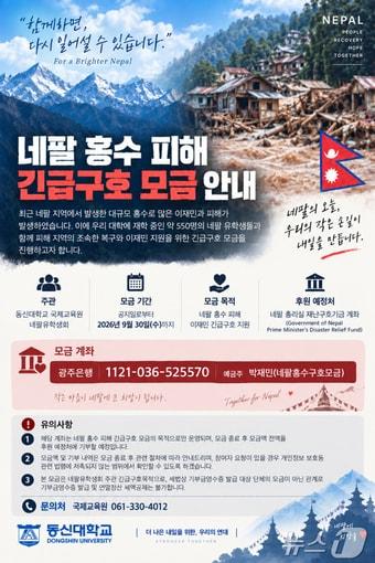 본문 이미지 - 동신대, 네팔 홍수 피해 긴급구호 모금