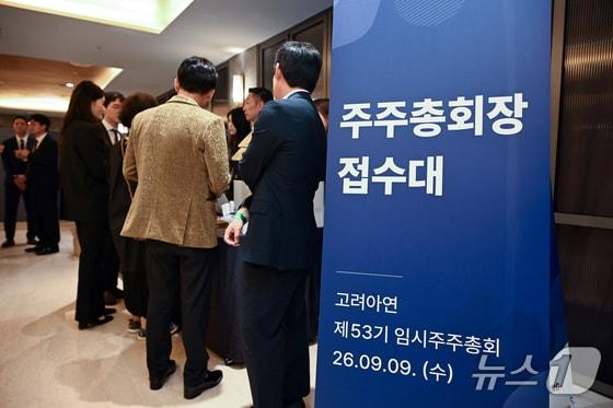 본문 이미지 - 9일 오전 서울 용산구 몬드리안호텔에서 열린 고려아연 제53기 임시주주총회에서 주주들이 입장하고 있다.(공동취재)2026.9.9/뉴스1