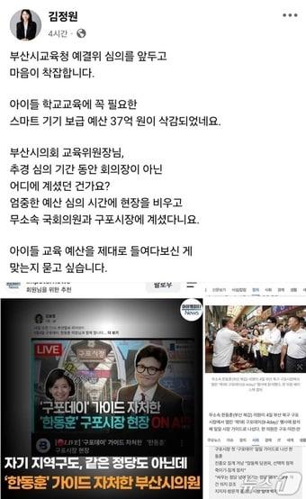 본문 이미지 - 김효정 부산시의회 교육위원회 위원장을 비판한 김정원 시의원 SNS 게시글. (김정원 시의원 SNS 캡처. 재판매 및 DB금지)