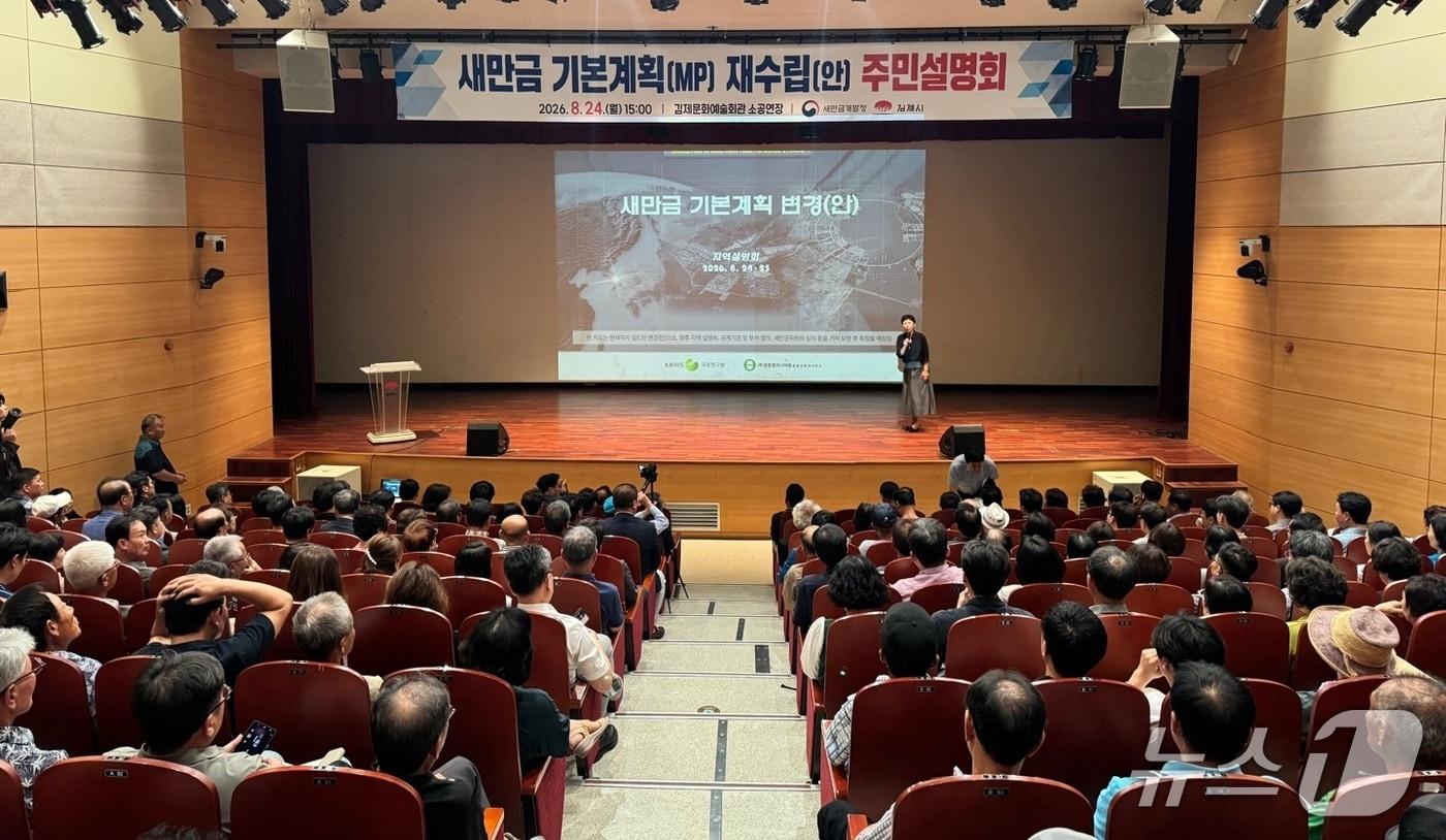 본문 이미지 - 새만금개발청은 지난 8월 24일 새만금 기본계획 재수립을 위한 김제 주민설명회를 가졌다.(김제시 제공, 재판매 및 DB금지)
