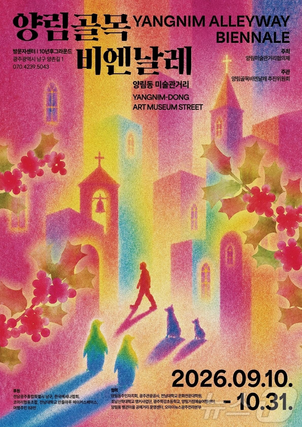본문 이미지 - 2026 양림골목비엔날레 (양림골목비엔날레추진위 제공. 재판매 및 DB금지) ⓒ 뉴스1 