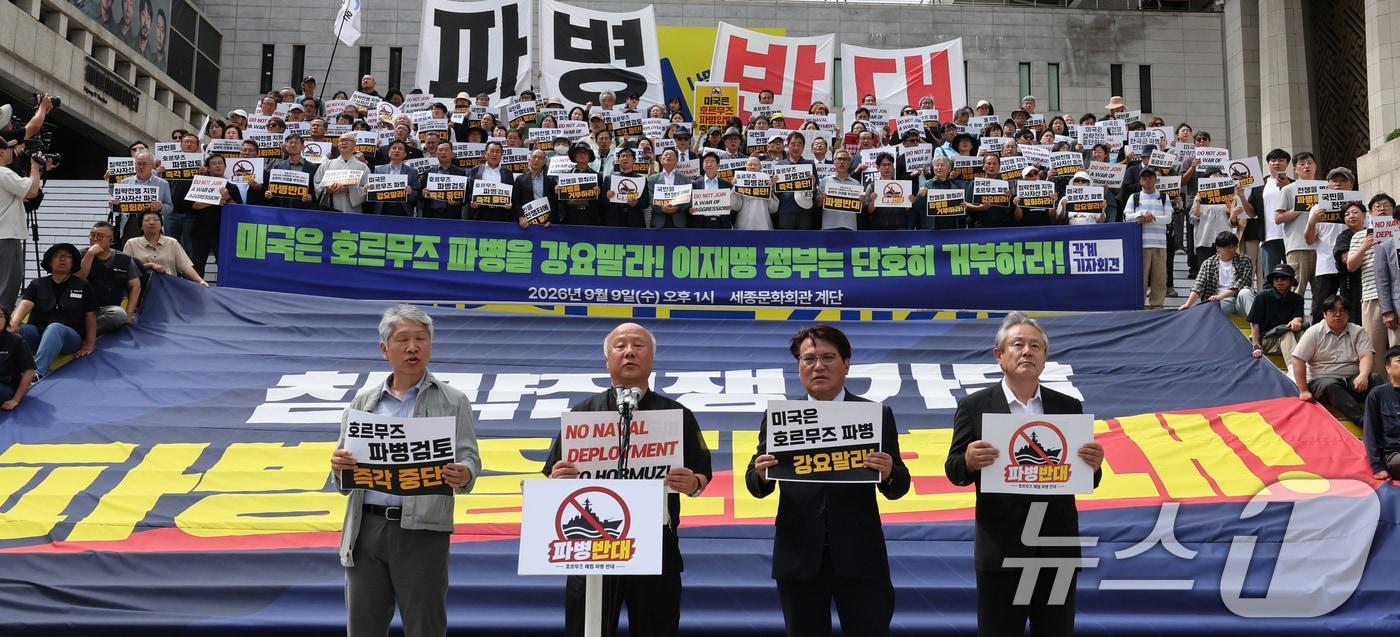 본문 이미지 - 시민단체와 종교계 정당 대표자들이 9일 서울 종로구 세종문화회관 계단에서 기자회견을 열고 호르무즈 파병반대를 외치고 있다. 참석자들은 1분 릴레이 발언을 통해 호르무즈 파병의 부당성을 주장했다. 2026.9.9 ⓒ 뉴스1 이종덕 기자
