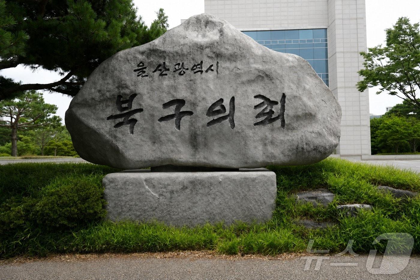 본문 이미지 - 울산 북구의회 전경.(울산 북구의회 제공. 재판매 및 DB금지)/뉴스1