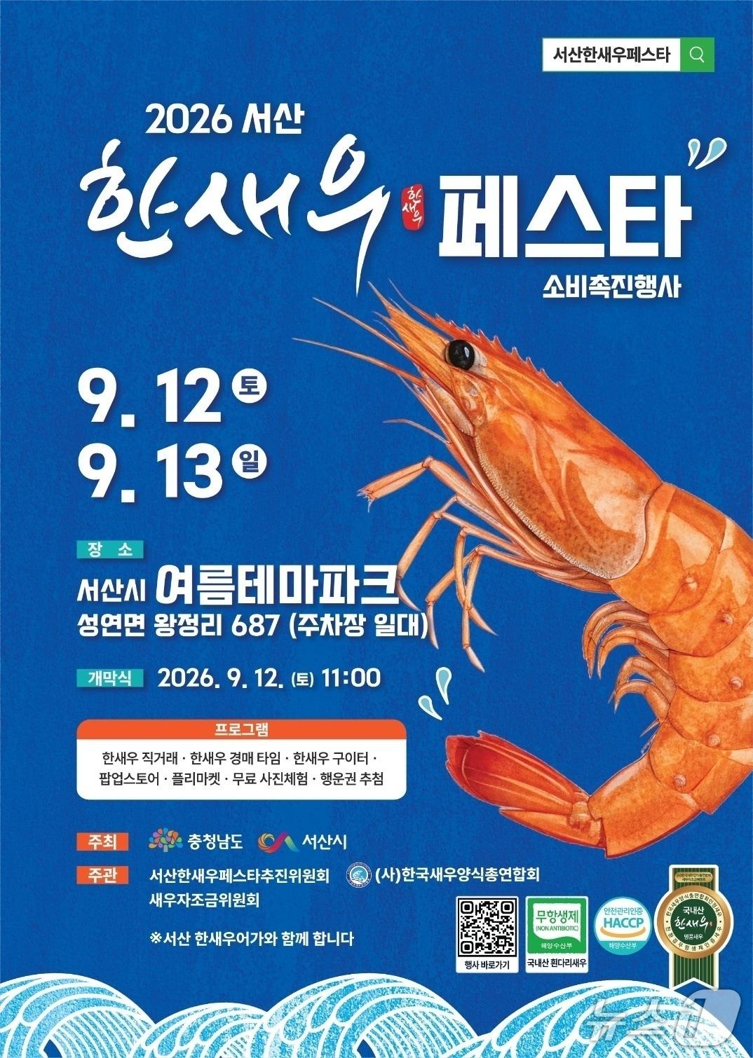 본문 이미지 - 2026년 서산 한새우 페스타 개최 홍보물 (서산시 제공. 재판매 및 DB금지)